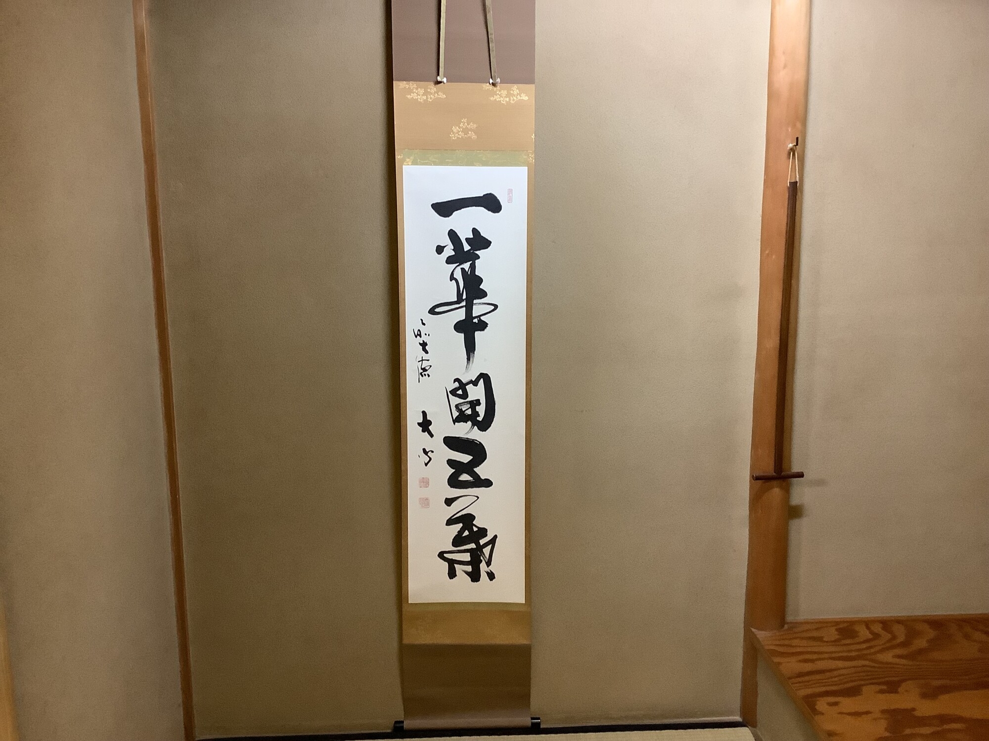 掛軸一行 一華開五葉 小室大心師筆 | 泰山