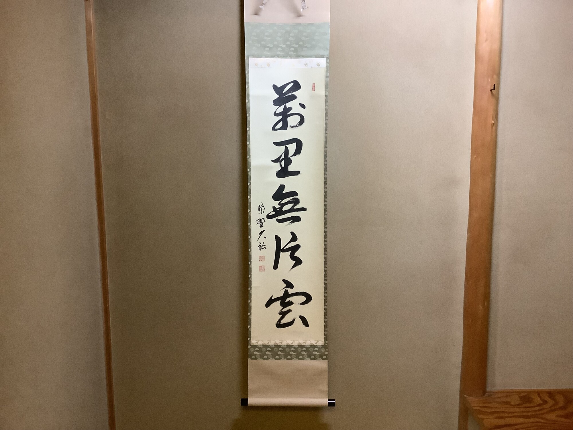 掛軸一行 萬里無片雲 大徳寺 総見院 山岸久祐師筆 | 泰山