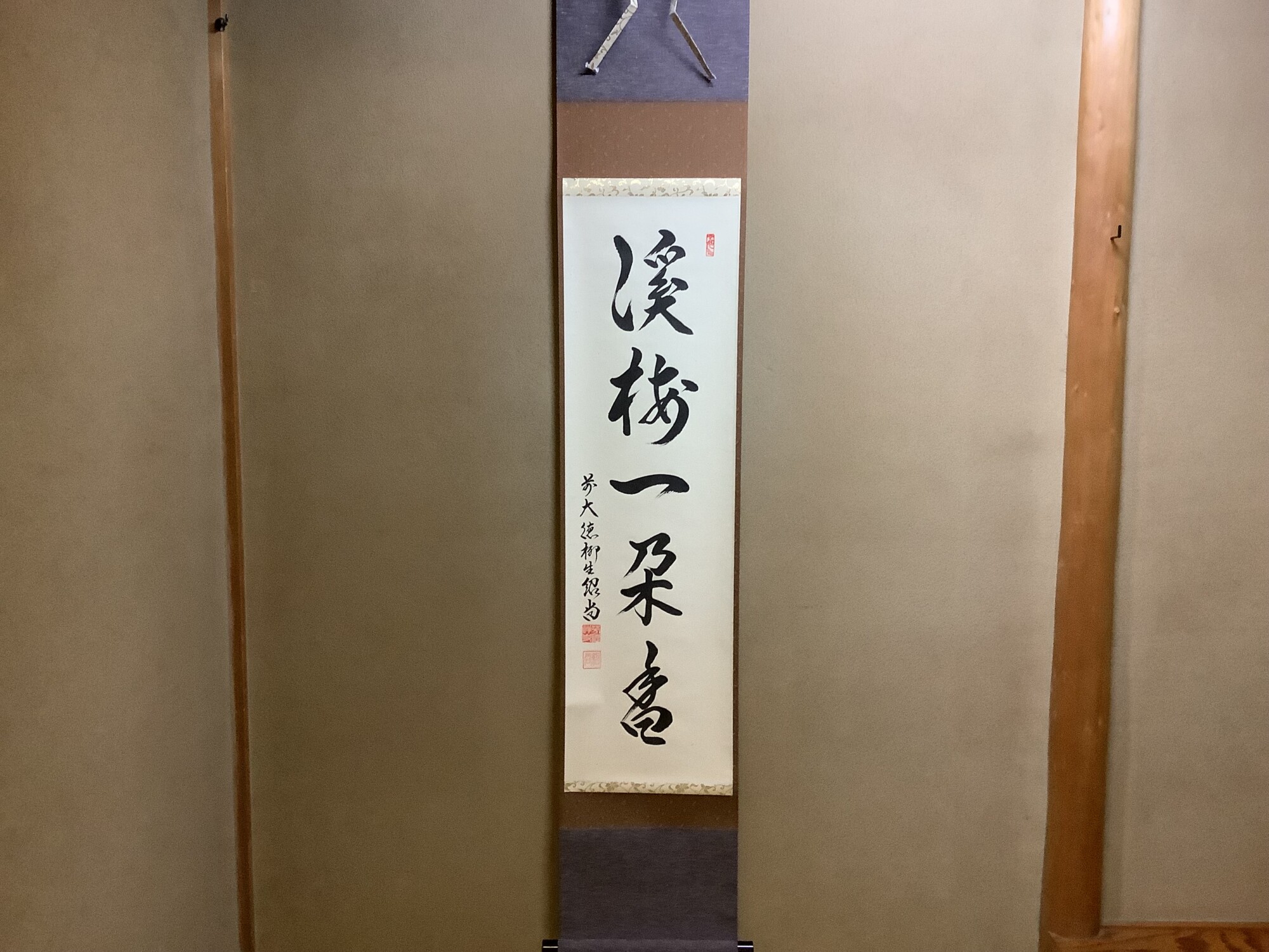 02442 前大徳寺 柳生紹尚 作 「渓梅一朶香」掛軸（共箱）