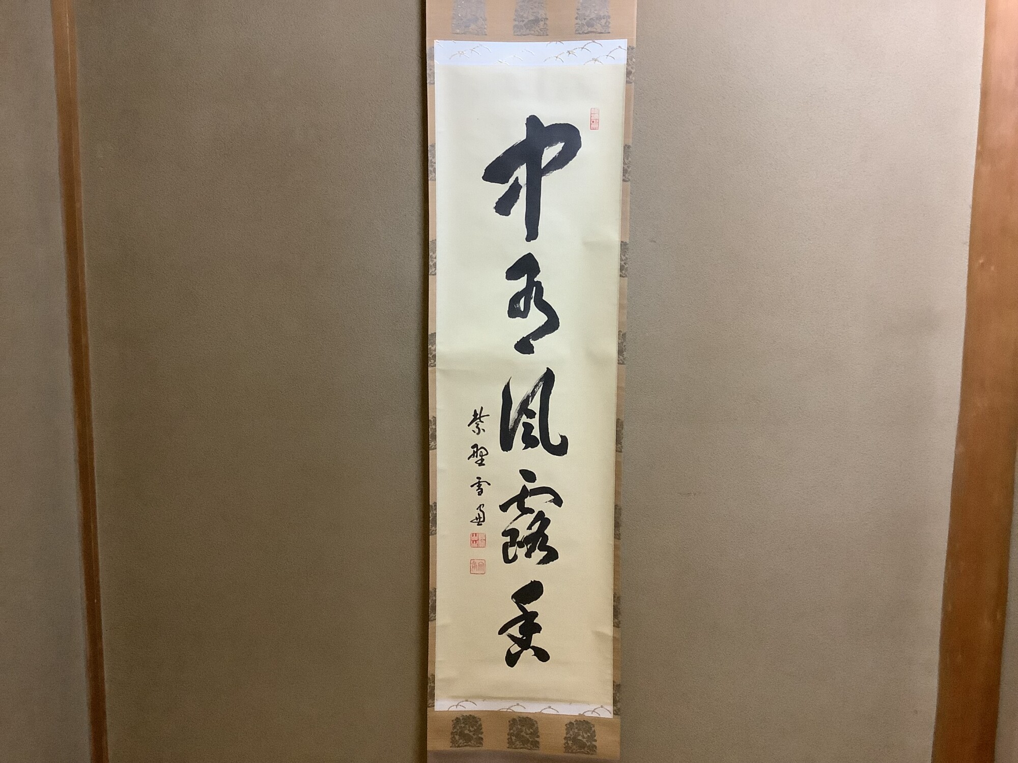 掛軸 中有風露香 大徳寺管長 小田雪窓老師 大亀老師箱 | 泰山