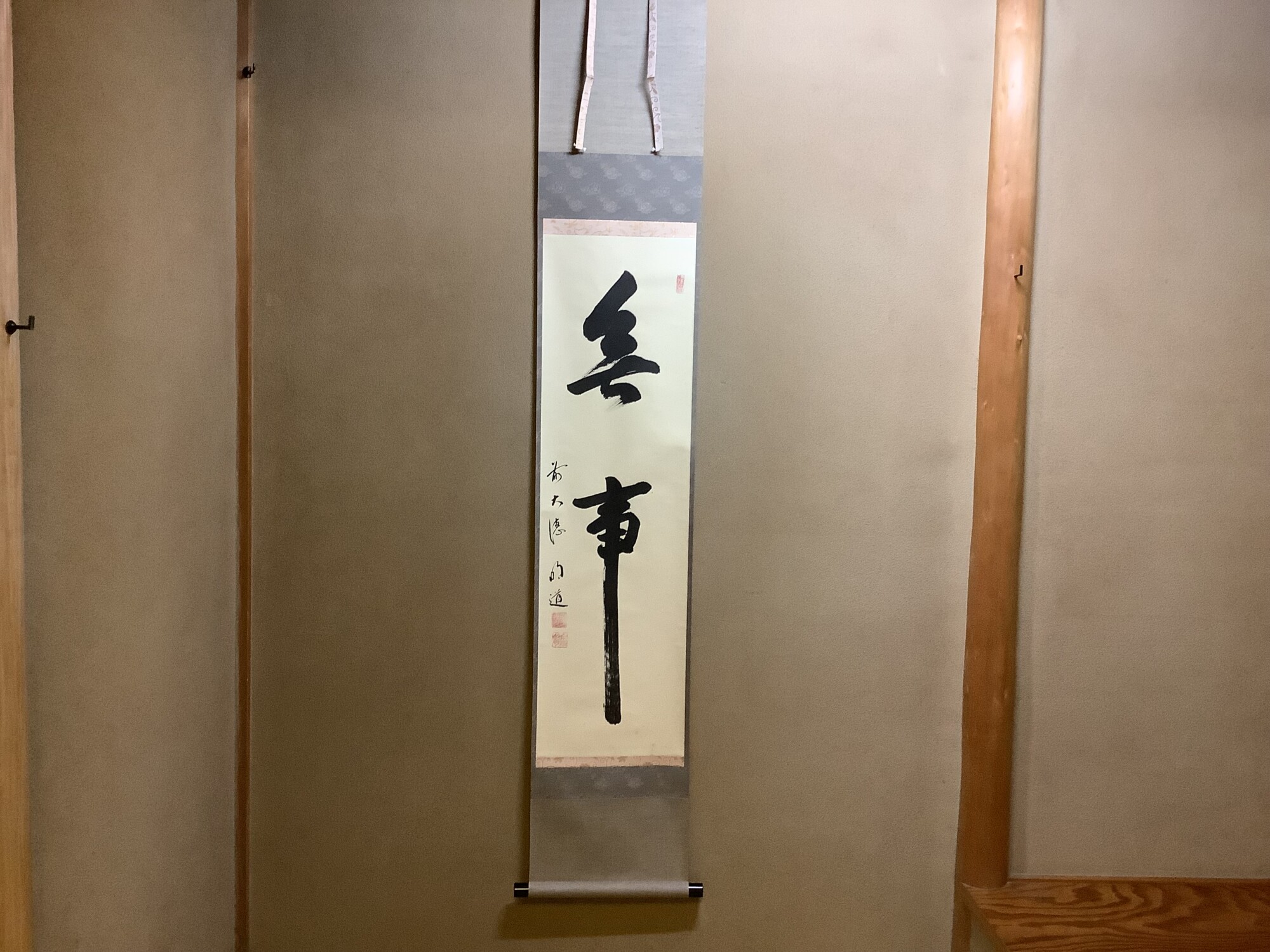 掛軸　前大徳　戸上明道筆　一行書　「日々是好日」　共箱　C　7546A 掛軸前大徳戸上明道筆一行書「日々是好日」共箱C7546A