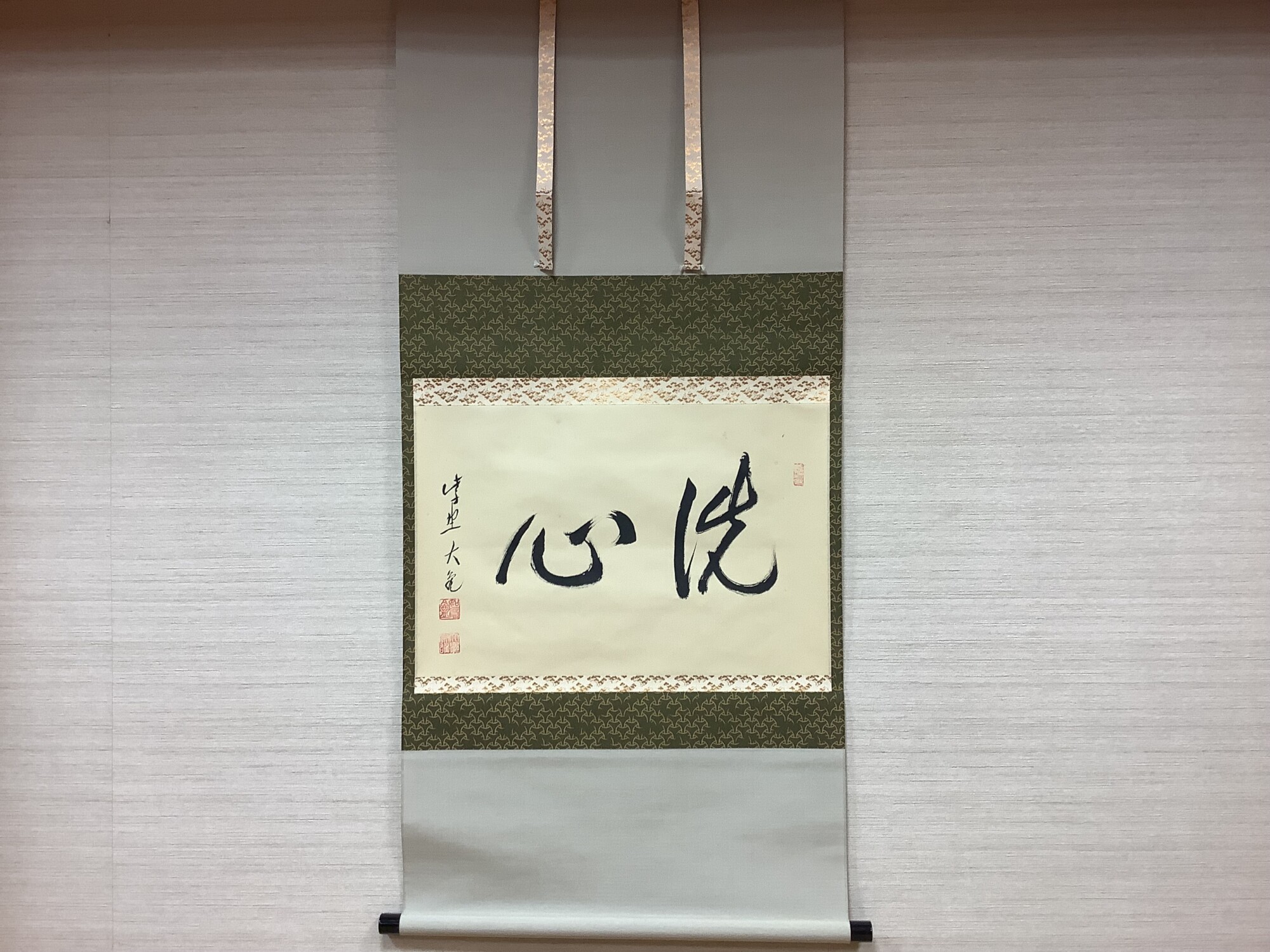 横軸 洗心 大徳寺如意庵 立花大亀老師筆 | 泰山