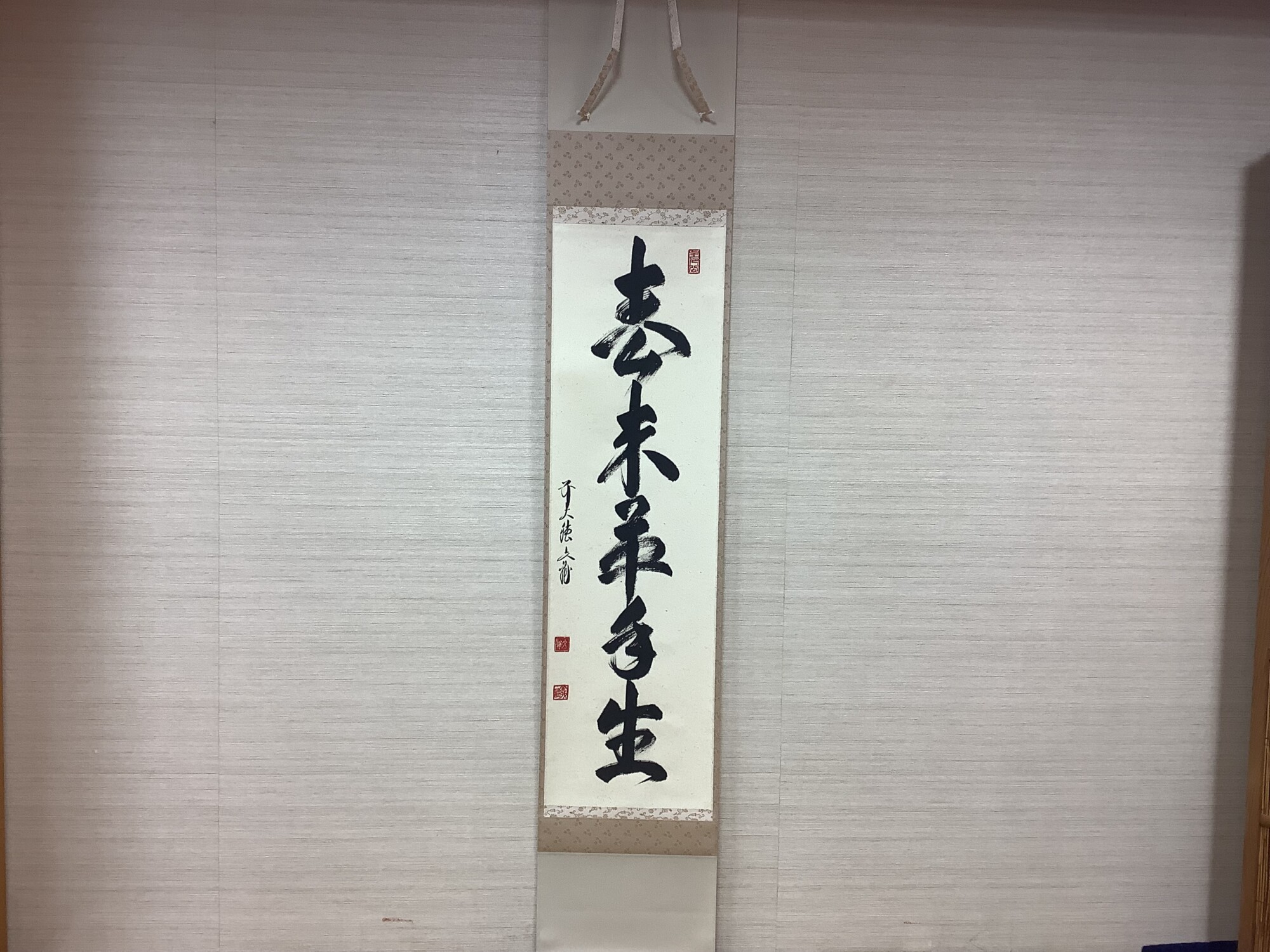 掛軸一行 春来草自生 前大徳 法谷文雅師筆 | 泰山