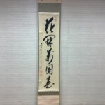 大徳寺　矢野一甫　茶掛軸　桜花微笑春　一行　茶道具 掛軸一行 花開萬国春 前大徳 矢野一甫師筆 | 泰山
