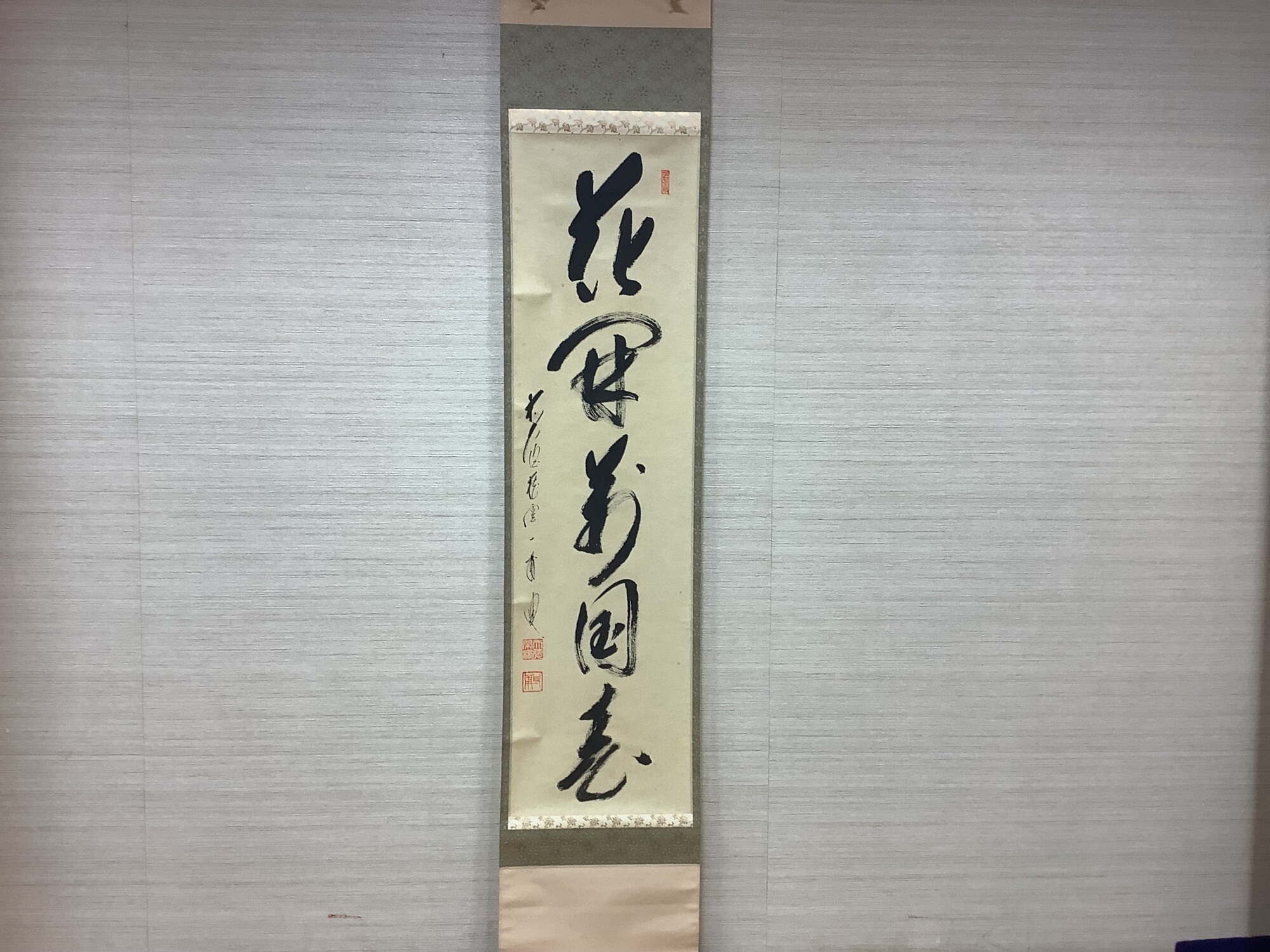 美品 掛け軸 矢野一甫作 わらび画賛「春来草白生」前大徳 共箱 茶掛け 禅語 2026年最新】矢野一甫の人気アイテム - メルカリ