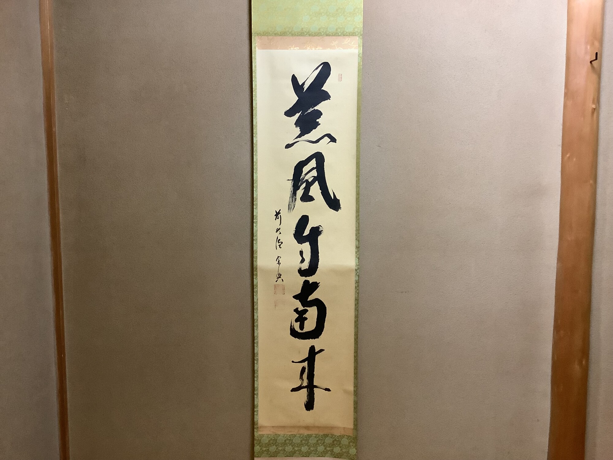 掛軸一行 「薫風自南来」 極楽寺 前大徳 西垣大道師 | 泰山