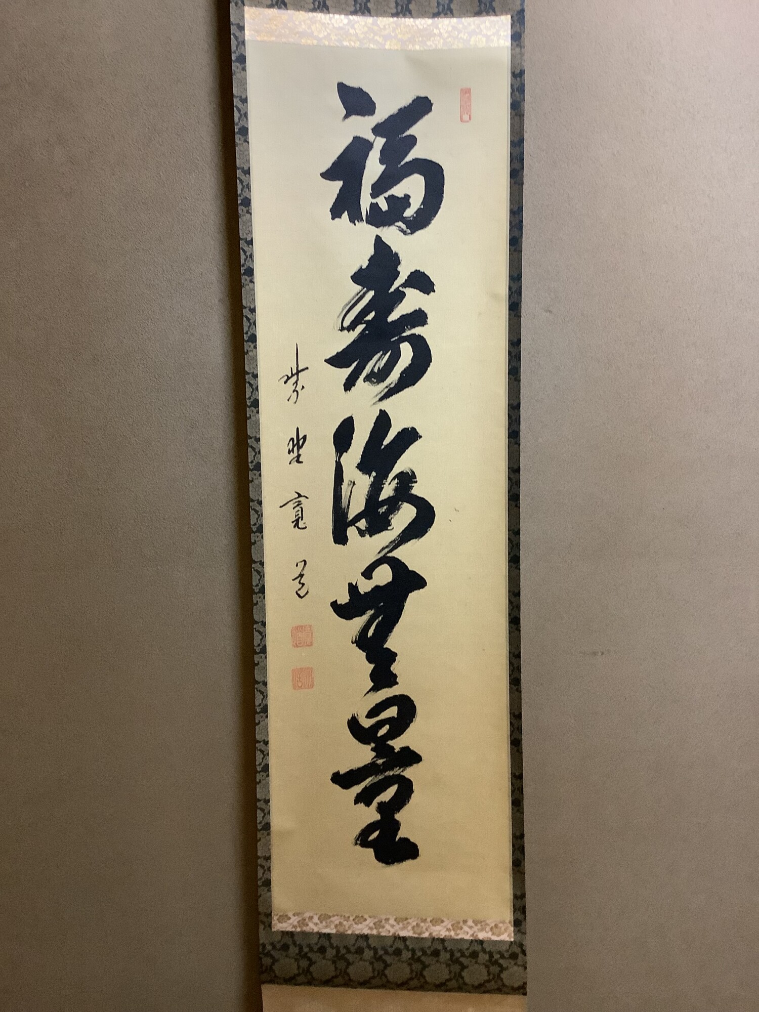 掛軸一行「福寿海無量」 大徳寺 雲林院 藤田寛道師 | 泰山