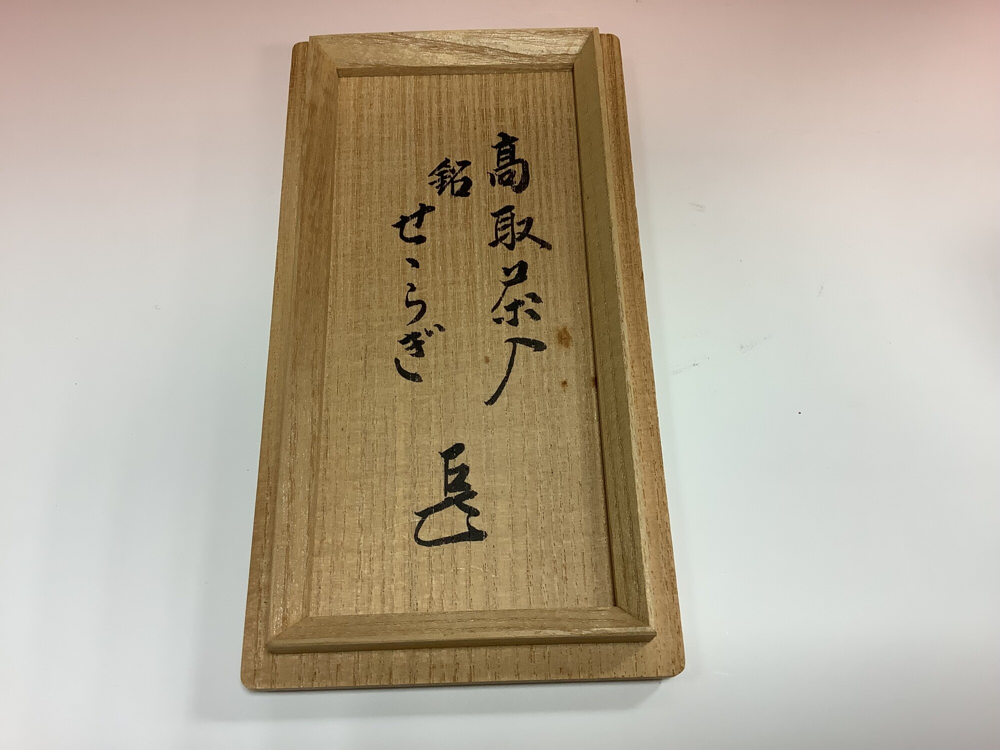 茶入 高取焼肩衝 銘「せせらぎ」而妙斎箱 亀井楽山作 | 泰山