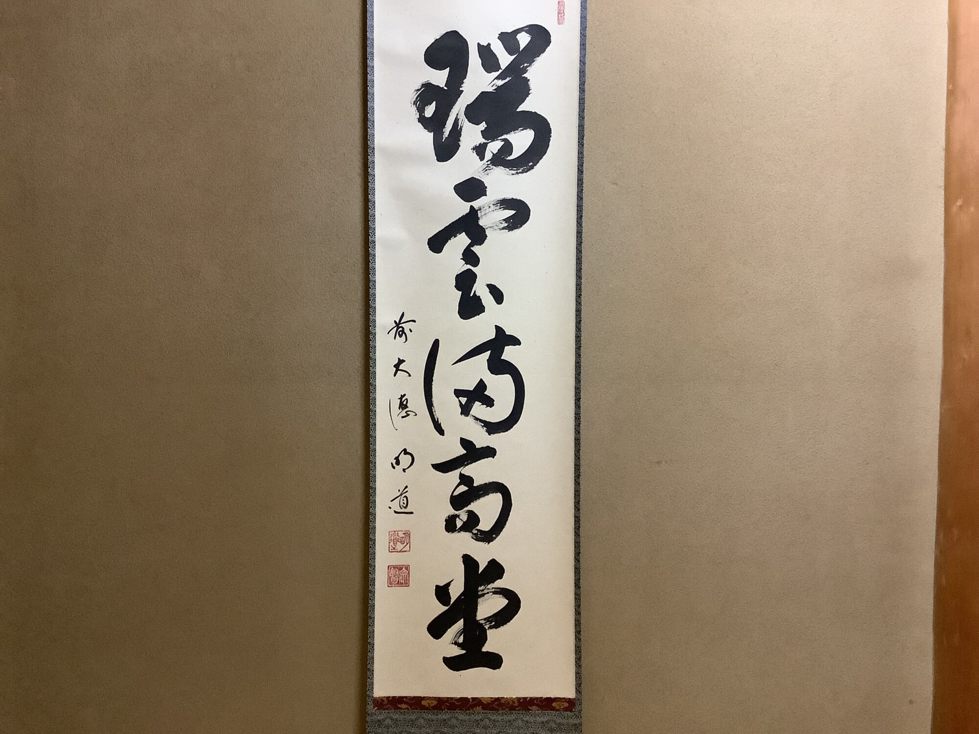 掛軸 瑞雲満高堂 前大徳 戸上明道師筆 | 泰山